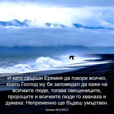 Picture 03 - Еремия 26:8 BULG - И като свърши Еремия да - Bible Verse Picture