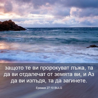 Picture 03 - Еремия 27:10 BULG - защото те ви пророкуват - Bible Verse Picture