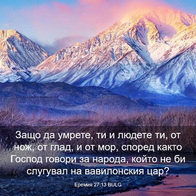 Picture 03 - Еремия 27:13 BULG - Защо да умрете, ти и людете - Bible Verse Picture