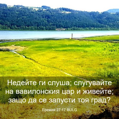 Picture 03 - Еремия 27:17 BULG - Недейте ги слуша; - Bible Verse Picture