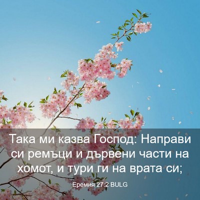 Picture 03 - Еремия 27:2 BULG - Така ми казва Господ: - Bible Verse Picture
