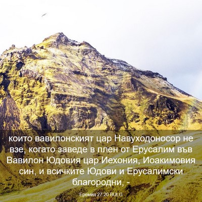Picture 03 - Еремия 27:20 BULG - които вавилонският цар - Bible Verse Picture