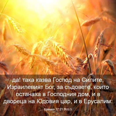 Picture 03 - Еремия 27:21 BULG - да! така казва Господ на - Bible Verse Picture
