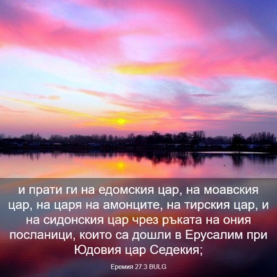 Picture 03 - Еремия 27:3 BULG - и прати ги на едомския цар, - Bible Verse Picture
