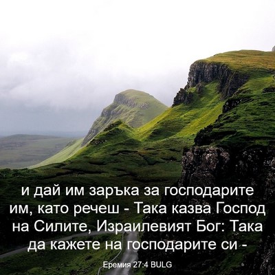 Picture 03 - Еремия 27:4 BULG - и дай им заръка за - Bible Verse Picture