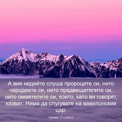Picture 03 - Еремия 27:9 BULG - А вие недейте слуша - Bible Verse Picture