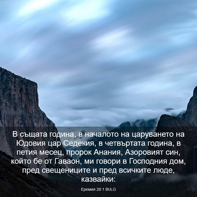Picture 03 - Еремия 28:1 BULG - В същата година, в началото - Bible Verse Picture