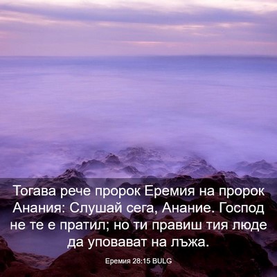 Picture 03 - Еремия 28:15 BULG - Тогава рече пророк Еремия - Bible Verse Picture