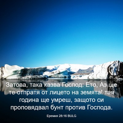 Picture 03 - Еремия 28:16 BULG - Затова, така казва Господ: - Bible Verse Picture