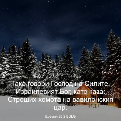 Picture 03 - Еремия 28:2 BULG - Така говори Господ на - Bible Verse Picture