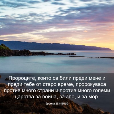 Picture 03 - Еремия 28:8 BULG - Пророците, които са били - Bible Verse Picture