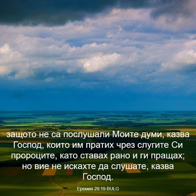 Picture 03 - Еремия 29:19 BULG - защото не са послушали - Bible Verse Picture