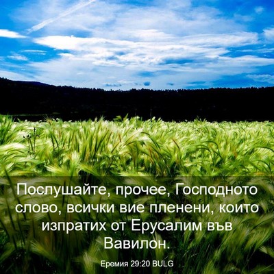 Picture 03 - Еремия 29:20 BULG - Послушайте, прочее, - Bible Verse Picture