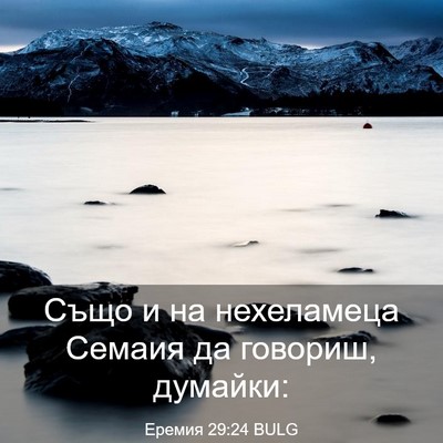 Picture 03 - Еремия 29:24 BULG - Също и на нехеламеца - Bible Verse Picture