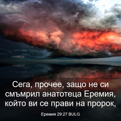 Picture 03 - Еремия 29:27 BULG - Сега, прочее, защо не си - Bible Verse Picture