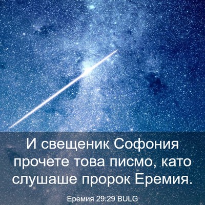 Picture 03 - Еремия 29:29 BULG - И свещеник Софония прочете - Bible Verse Picture
