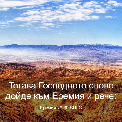 Picture 03 - Еремия 29:30 BULG - Тогава Господното слово - Bible Verse Picture