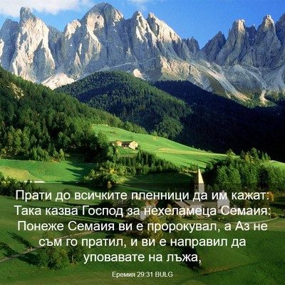 Picture 03 - Еремия 29:31 BULG - Прати до всичките пленници - Bible Verse Picture