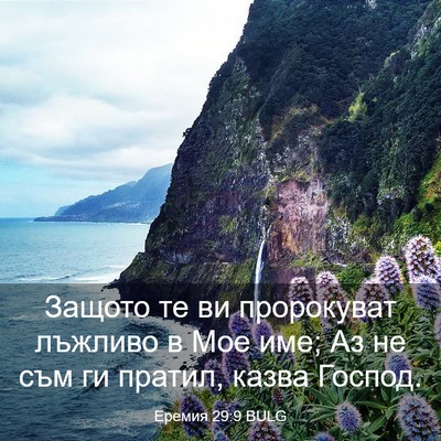 Picture 03 - Еремия 29:9 BULG - Защото те ви пророкуват - Bible Verse Picture