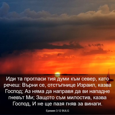 Picture 03 - Еремия 3:12 BULG - Иди та прогласи тия думи - Bible Verse Picture