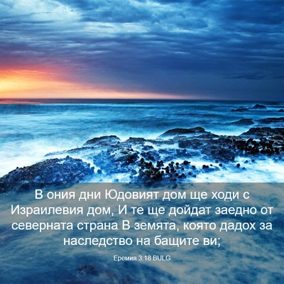 Picture 03 - Еремия 3:18 BULG - В ония дни Юдовият дом ще - Bible Verse Picture