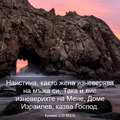 Picture 03 - Еремия 3:20 BULG - Наистина, както жена - Bible Verse Picture