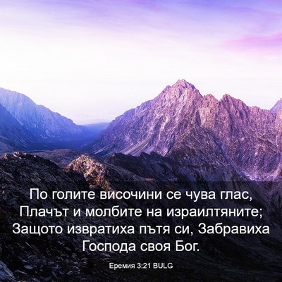 Picture 03 - Еремия 3:21 BULG - По голите височини се чува - Bible Verse Picture