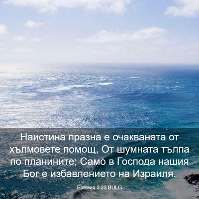 Picture 03 - Еремия 3:23 BULG - Наистина празна е - Bible Verse Picture