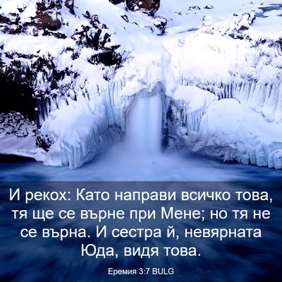 Picture 03 - Еремия 3:7 BULG - И рекох: Като направи - Bible Verse Picture