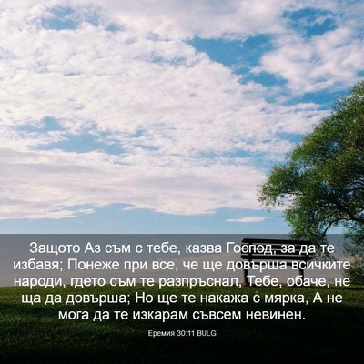 Picture 03 - Еремия 30:11 BULG - Защото Аз съм с тебе, казва - Bible Verse Picture