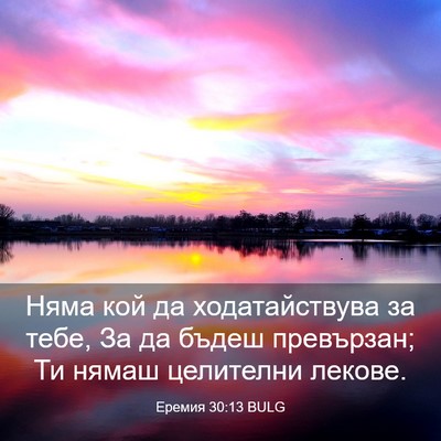 Picture 03 - Еремия 30:13 BULG - Няма кой да ходатайствува - Bible Verse Picture