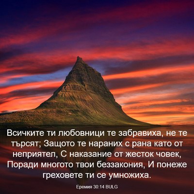 Picture 03 - Еремия 30:14 BULG - Всичките ти любовници те - Bible Verse Picture