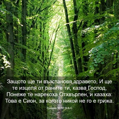 Picture 03 - Еремия 30:17 BULG - Защото ще ти възстановя - Bible Verse Picture