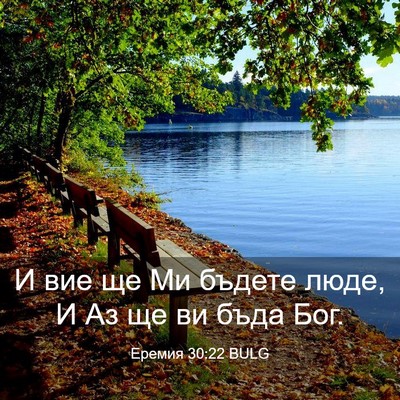 Picture 03 - Еремия 30:22 BULG - И вие ще Ми бъдете люде, И - Bible Verse Picture