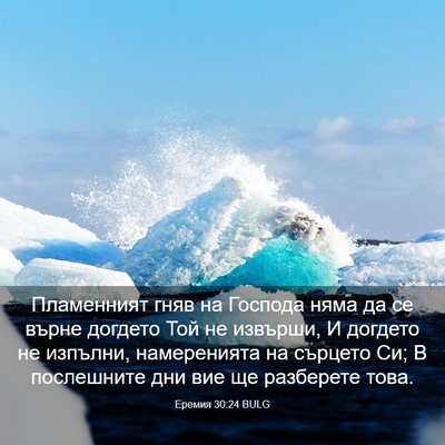Picture 03 - Еремия 30:24 BULG - Пламенният гняв на Господа - Bible Verse Picture