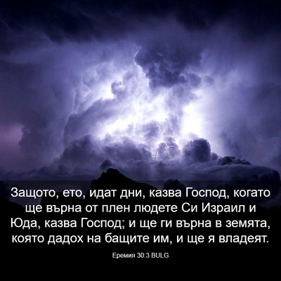 Picture 03 - Еремия 30:3 BULG - Защото, ето, идат дни, казва - Bible Verse Picture