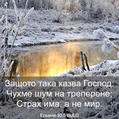 Picture 03 - Еремия 30:5 BULG - Защото така казва Господ: - Bible Verse Picture