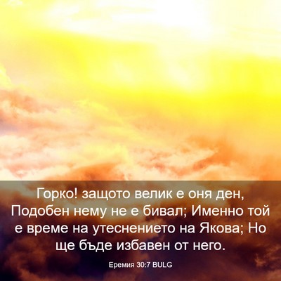 Picture 03 - Еремия 30:7 BULG - Горко! защото велик е оня - Bible Verse Picture