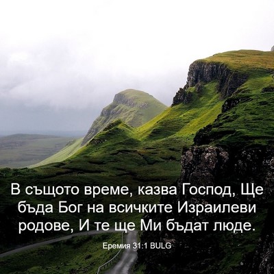 Picture 03 - Еремия 31:1 BULG - В същото време, казва - Bible Verse Picture