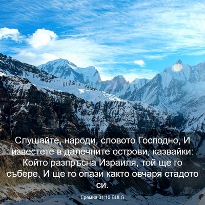 Picture 03 - Еремия 31:10 BULG - Слушайте, народи, словото - Bible Verse Picture
