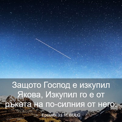 Picture 03 - Еремия 31:11 BULG - Защото Господ е изкупил - Bible Verse Picture