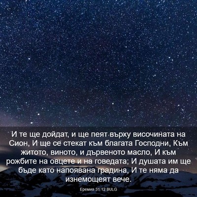 Picture 03 - Еремия 31:12 BULG - И те ще дойдат, и ще пеят - Bible Verse Picture