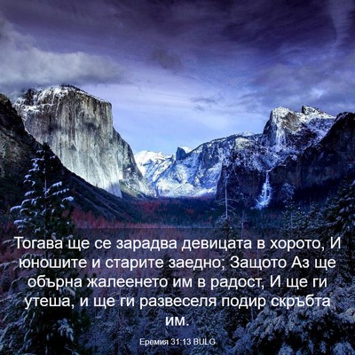 Picture 03 - Еремия 31:13 BULG - Тогава ще се зарадва - Bible Verse Picture