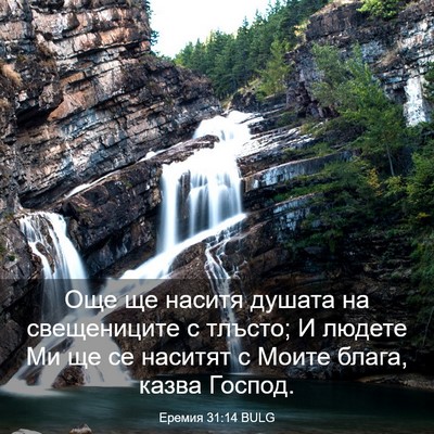 Picture 03 - Еремия 31:14 BULG - Още ще наситя душата на - Bible Verse Picture