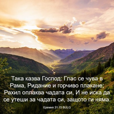 Picture 03 - Еремия 31:15 BULG - Така казва Господ: Глас се - Bible Verse Picture