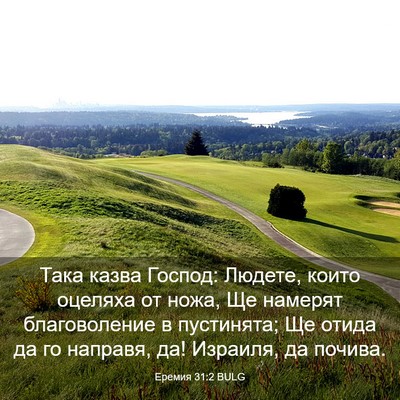 Picture 03 - Еремия 31:2 BULG - Така казва Господ: Людете, - Bible Verse Picture