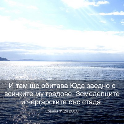 Picture 03 - Еремия 31:24 BULG - И там ще обитава Юда заедно - Bible Verse Picture