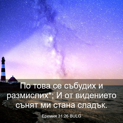 Picture 03 - Еремия 31:26 BULG - По това се събудих и - Bible Verse Picture