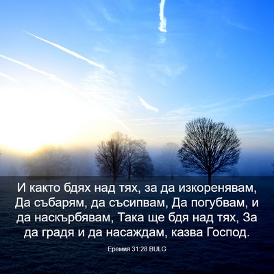 Picture 03 - Еремия 31:28 BULG - И както бдях над тях, за да - Bible Verse Picture