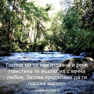 Picture 03 - Еремия 31:3 BULG - Господ ми се яви отдавна и - Bible Verse Picture